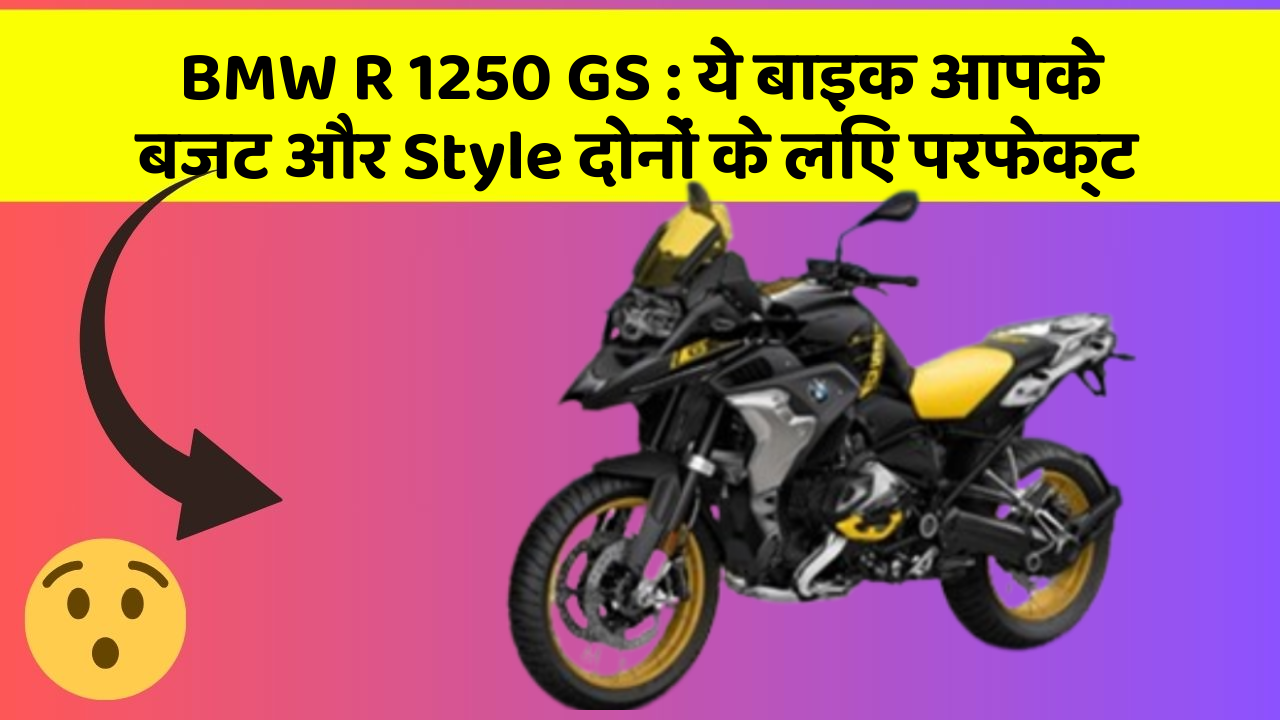 BMW R 1250 GS : ये बाइक आपके बजट और Style दोनों के लिए परफेक्ट