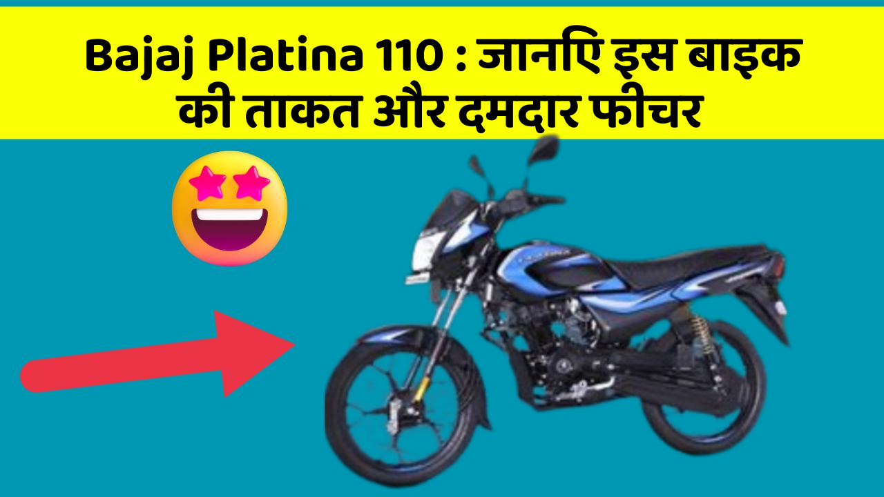 Bajaj Platina 110: जानिए इस बाइक की ताकत और दमदार फीचर