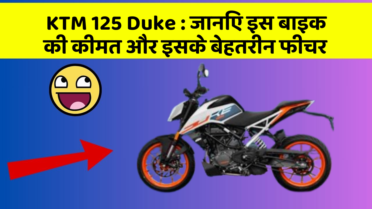 KTM 125 Duke: जानिए इस बाइक की कीमत और इसके बेहतरीन फीचर