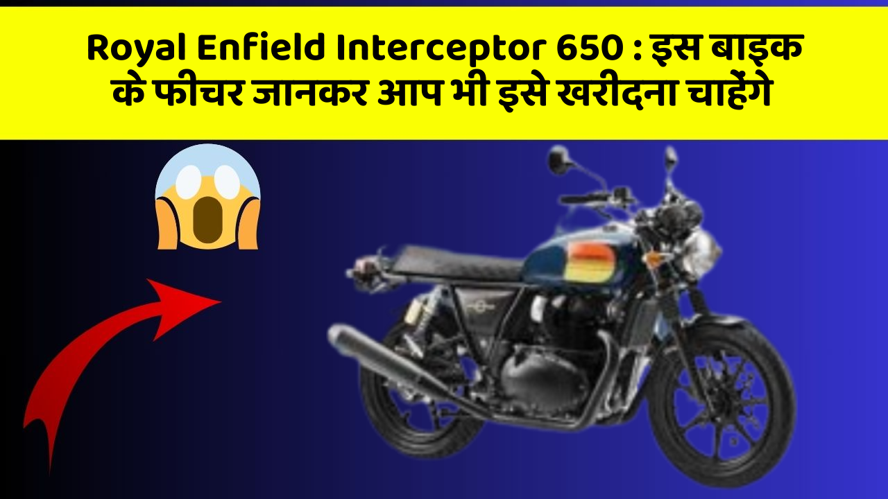 Royal Enfield Interceptor 650: इस बाइक के फीचर जानकर आप भी इसे खरीदना चाहेंगे