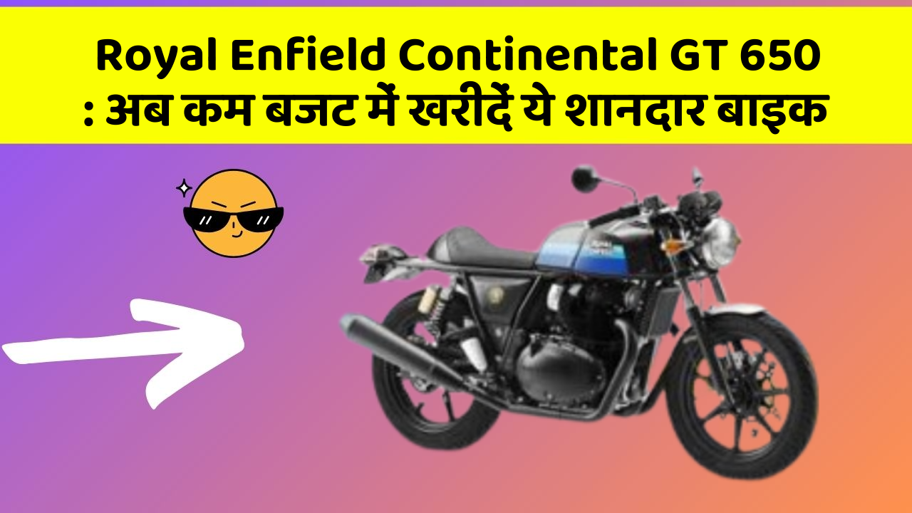 Royal Enfield Continental GT 650 : अब कम बजट में खरीदें ये शानदार बाइक