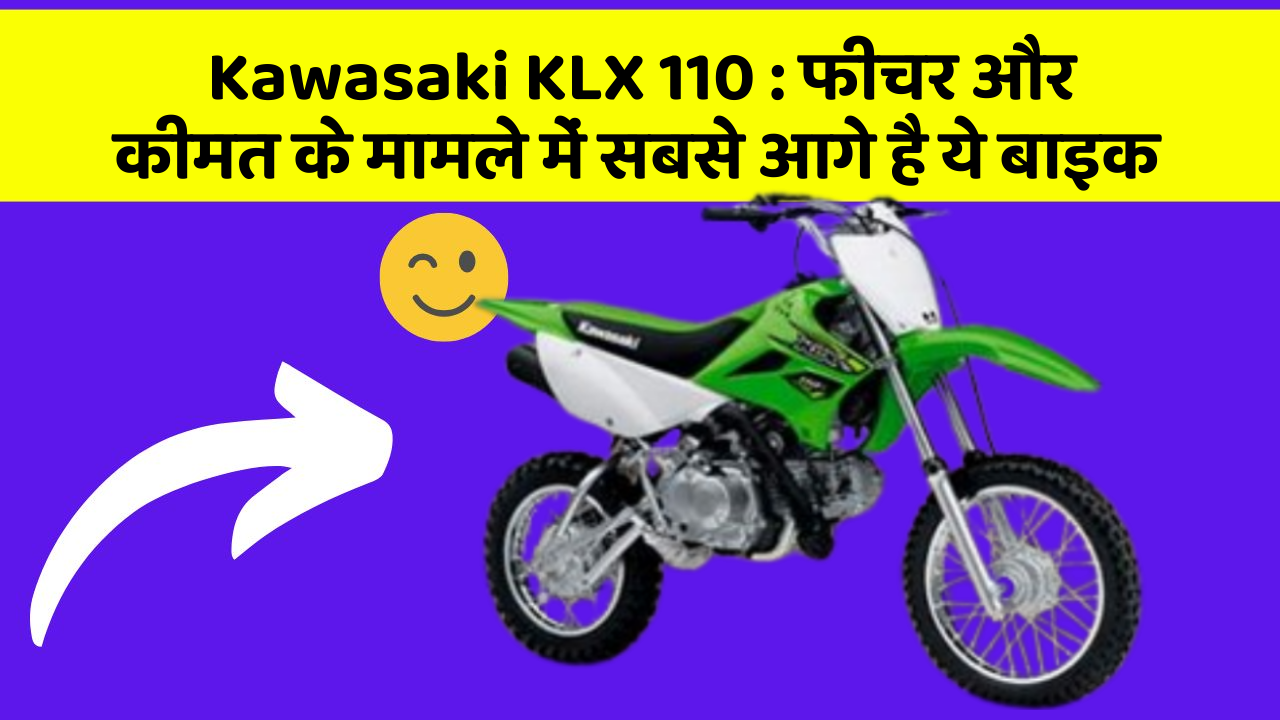 Kawasaki KLX 110: फीचर और कीमत के मामले में सबसे आगे है ये बाइक