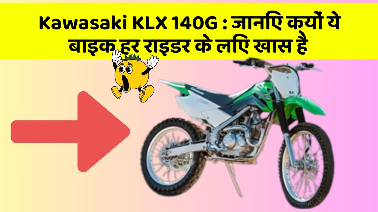 Kawasaki KLX 140G: जानिए क्यों ये बाइक हर राइडर के लिए खास है