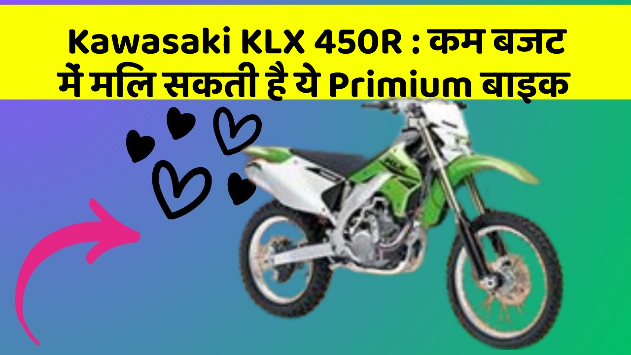 Kawasaki KLX 450R : कम बजट में मिल सकती है ये Primium बाइक