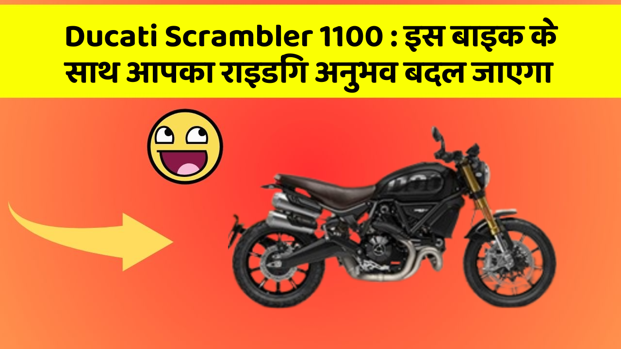 Ducati Scrambler 1100 : इस बाइक के साथ आपका राइडिंग अनुभव बदल जाएगा