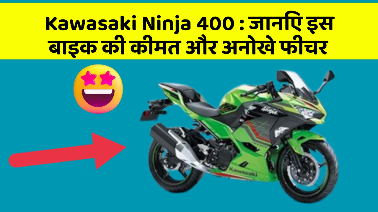 Kawasaki Ninja 400: जानिए इस बाइक की कीमत और अनोखे फीचर