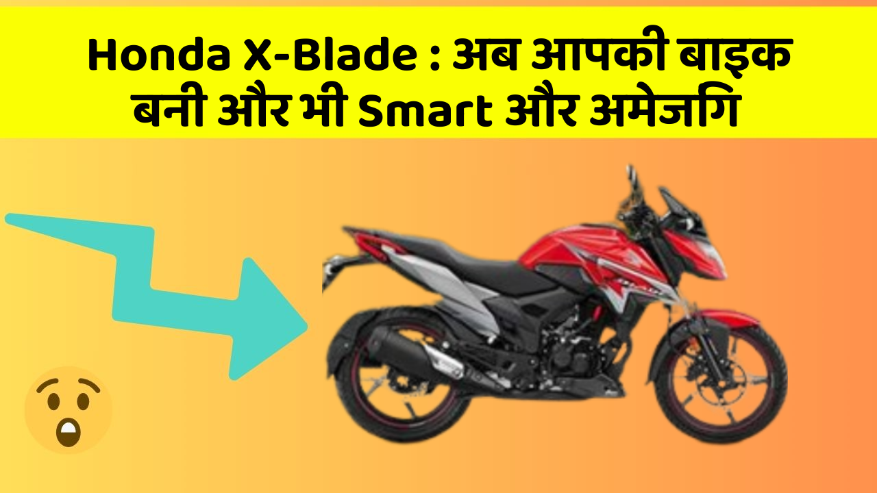 Honda X-Blade: अब आपकी बाइक बनी और भी Smart और अमेजिंग