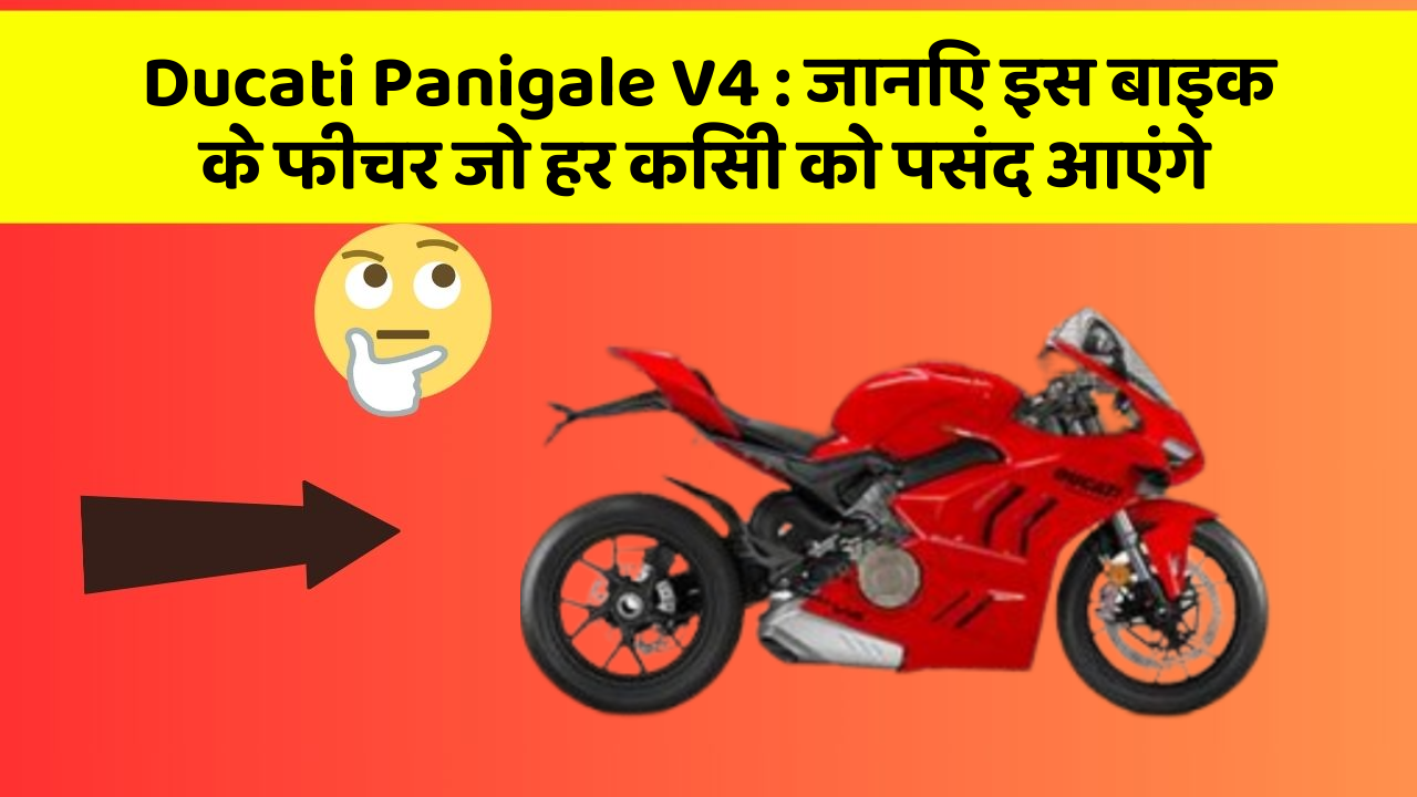 Ducati Panigale V4: जानिए इस बाइक के फीचर जो हर किसी को पसंद आएंगे