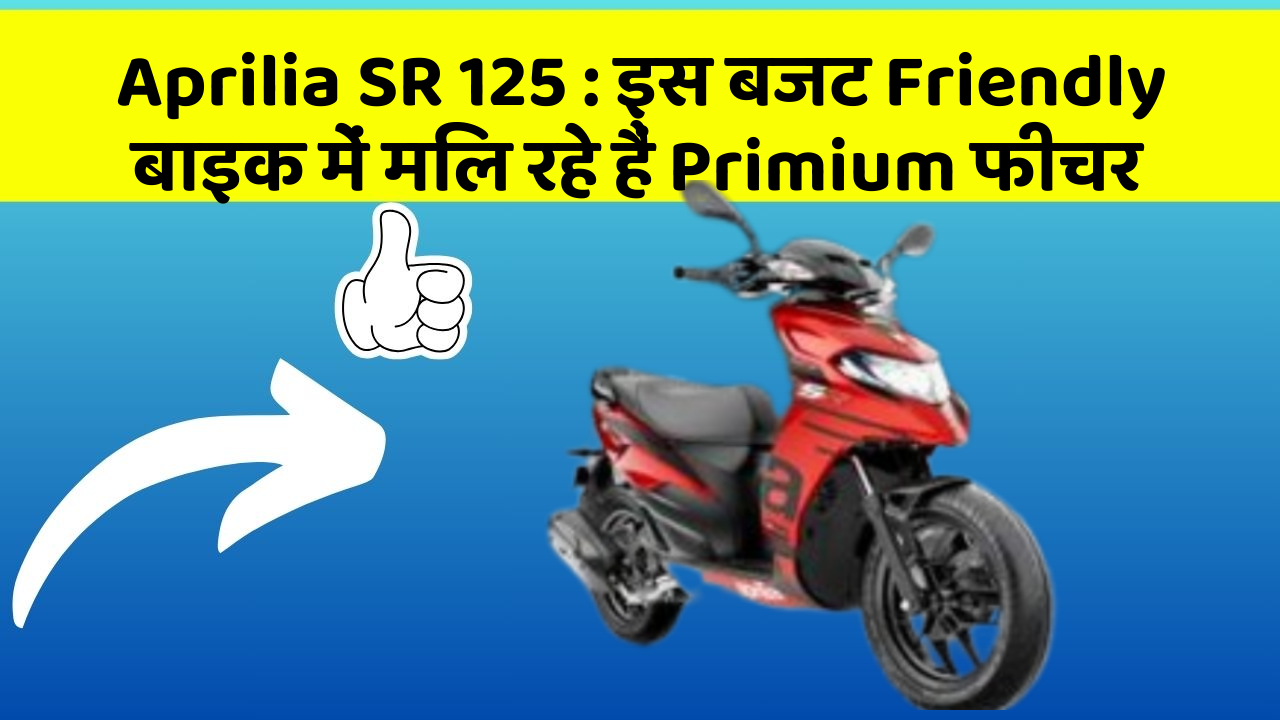 Aprilia SR 125 : इस बजट Friendly बाइक में मिल रहे हैं Primium फीचर