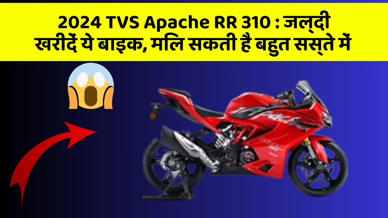2024 TVS Apache RR 310: जल्दी खरीदें ये बाइक, मिल सकती है बहुत सस्ते में
