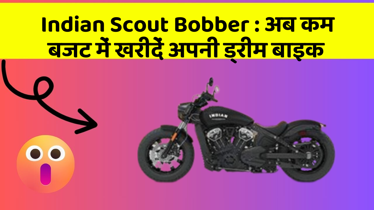 Indian Scout Bobber: अब कम बजट में खरीदें अपनी ड्रीम बाइक