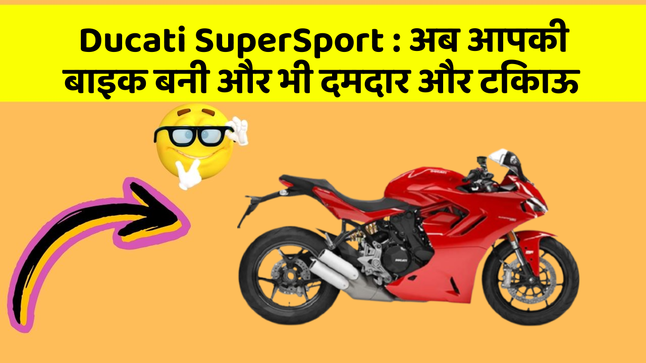 Ducati SuperSport: अब आपकी बाइक बनी और भी दमदार और टिकाऊ