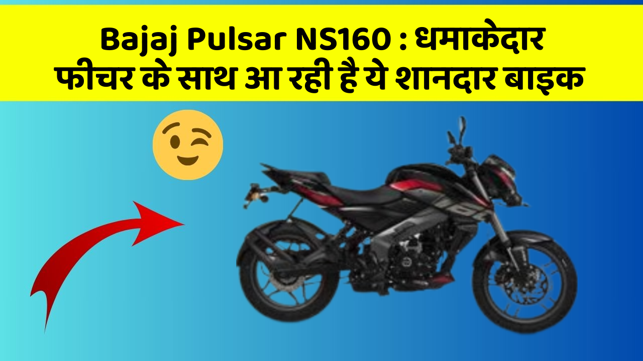 Bajaj Pulsar NS160: धमाकेदार फीचर के साथ आ रही है ये शानदार बाइक