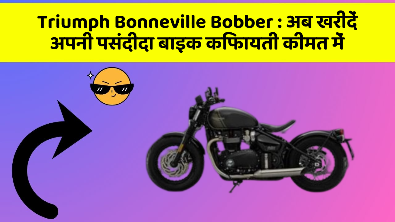 Triumph Bonneville Bobber : अब खरीदें अपनी पसंदीदा बाइक किफायती कीमत में