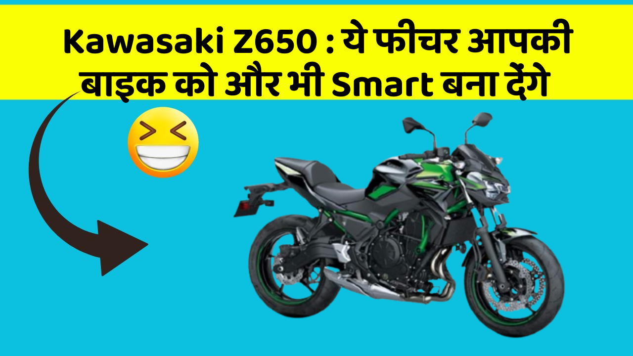 Kawasaki Z650 : ये फीचर आपकी बाइक को और भी Smart बना देंगे