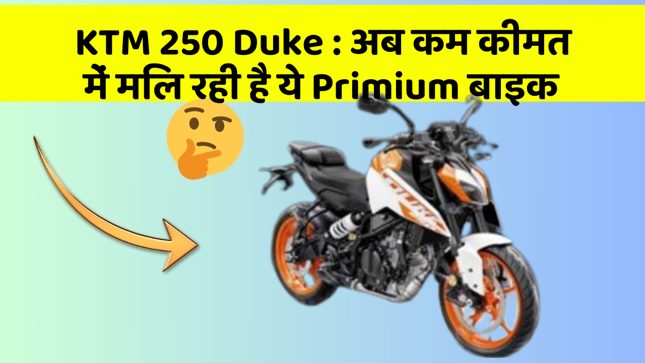 KTM 250 Duke: अब कम कीमत में मिल रही है ये Primium बाइक
