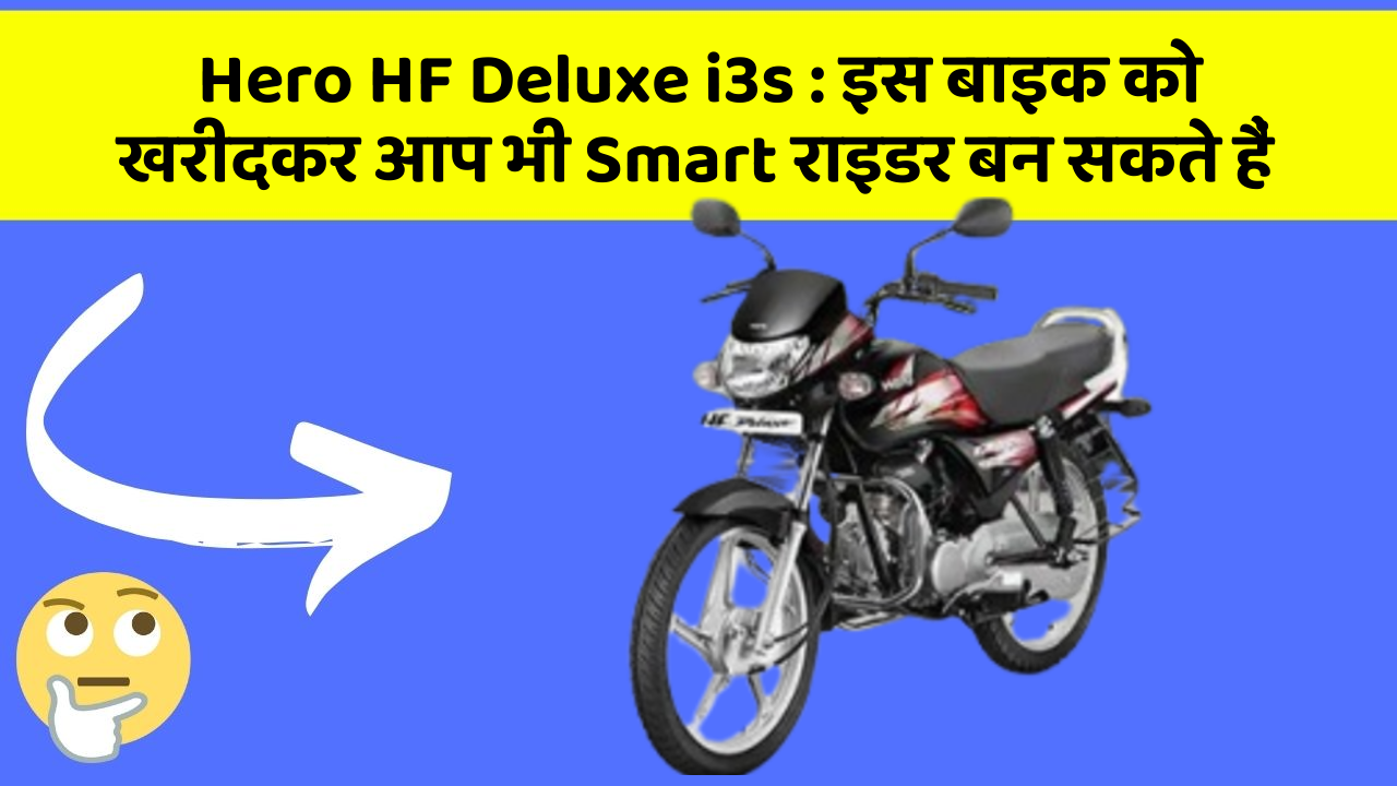 Hero HF Deluxe i3s : इस बाइक को खरीदकर आप भी Smart राइडर बन सकते हैं