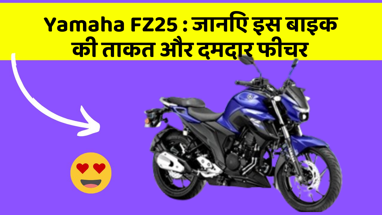 Yamaha FZ25: जानिए इस बाइक की ताकत और दमदार फीचर