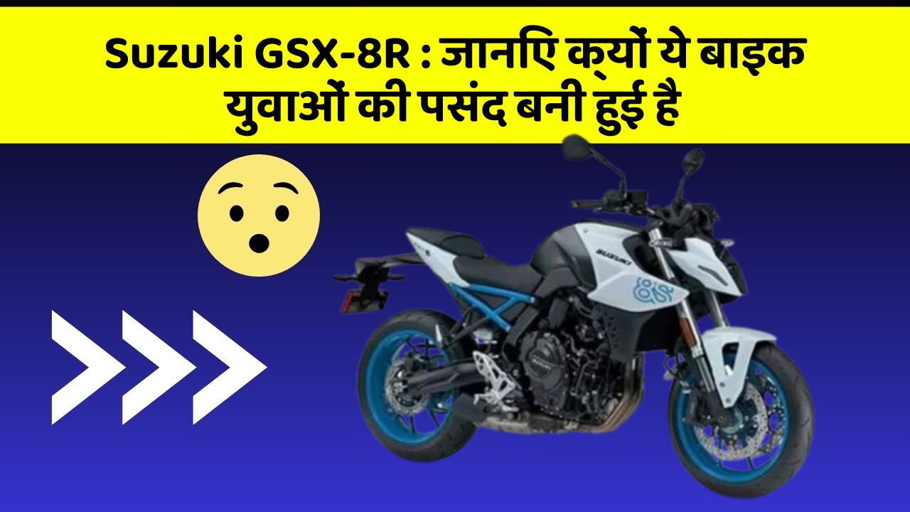Suzuki GSX-8R: जानिए क्यों ये बाइक युवाओं की पसंद बनी हुई है