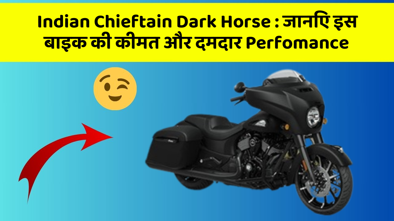Indian Chieftain Dark Horse : जानिए इस बाइक की कीमत और दमदार Perfomance