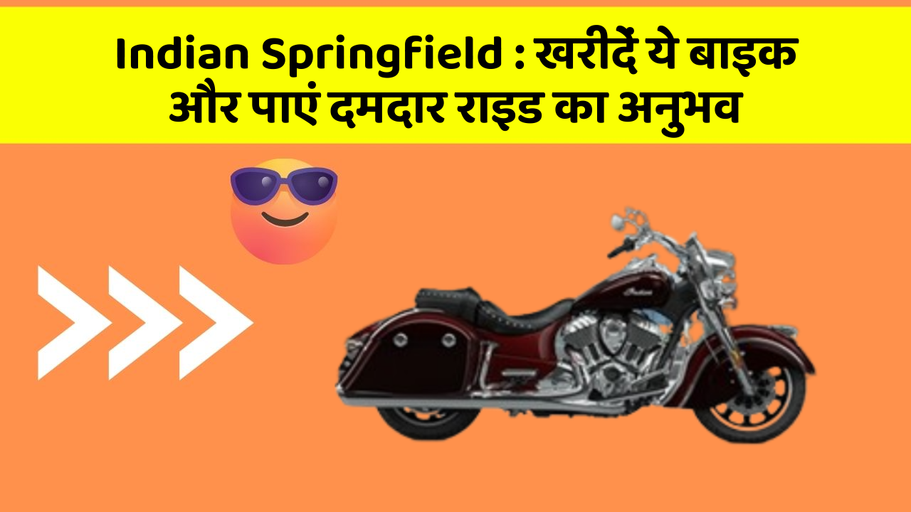 Indian Springfield: खरीदें ये बाइक और पाएं दमदार राइड का अनुभव