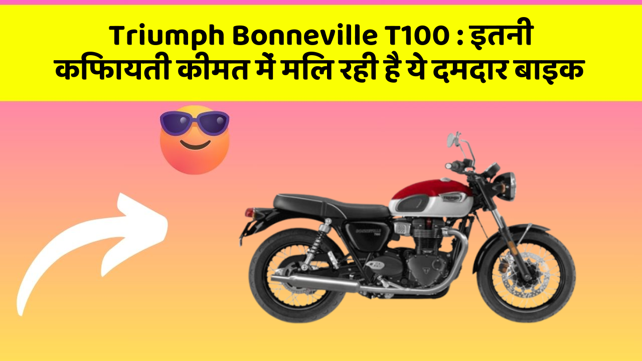 Triumph Bonneville T100: इतनी किफायती कीमत में मिल रही है ये दमदार बाइक