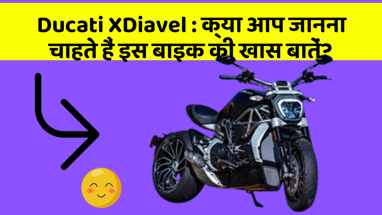 Ducati XDiavel : क्या आप जानना चाहते हैं इस बाइक की खास बातें?