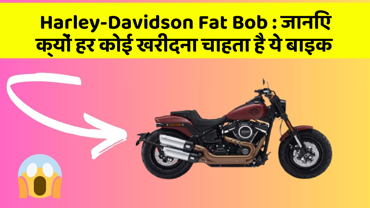 Harley-Davidson Fat Bob : जानिए क्यों हर कोई खरीदना चाहता है ये बाइक