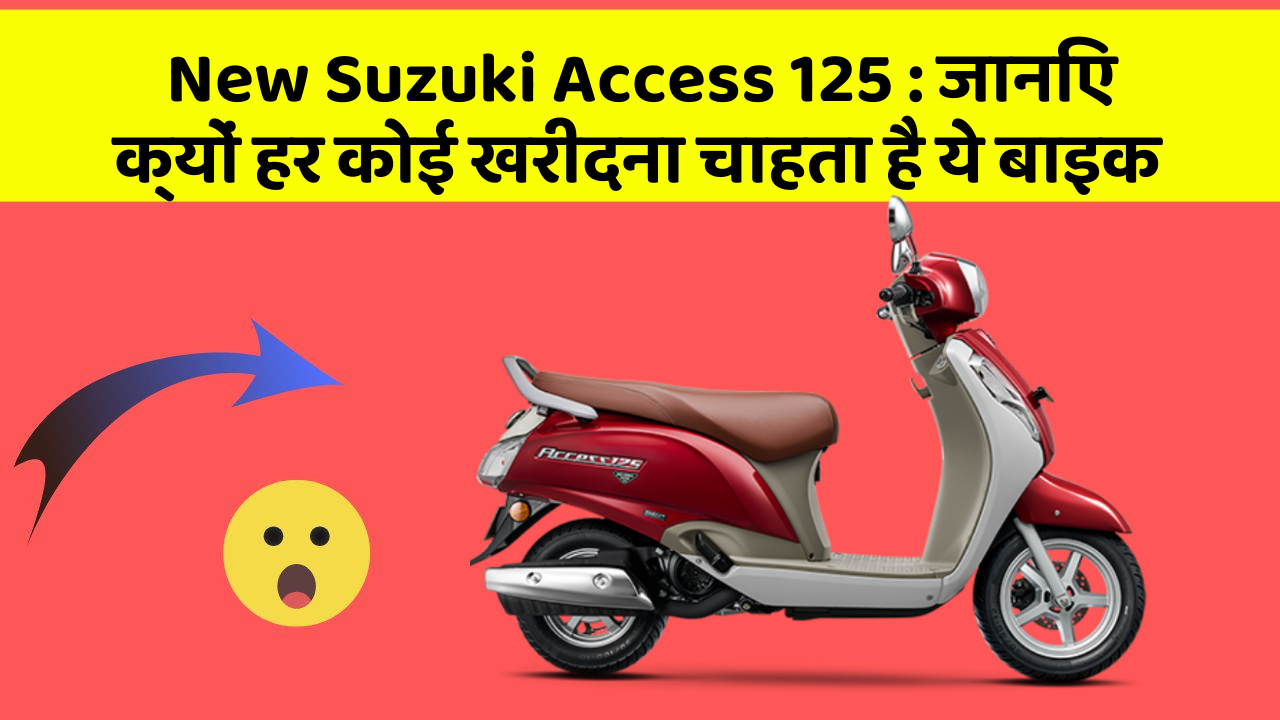 New Suzuki Access 125: जानिए क्यों हर कोई खरीदना चाहता है ये बाइक
