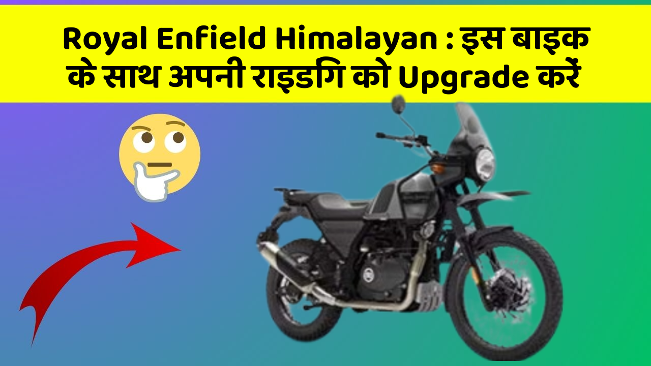 Royal Enfield Himalayan: इस बाइक के साथ अपनी राइडिंग को Upgrade करें