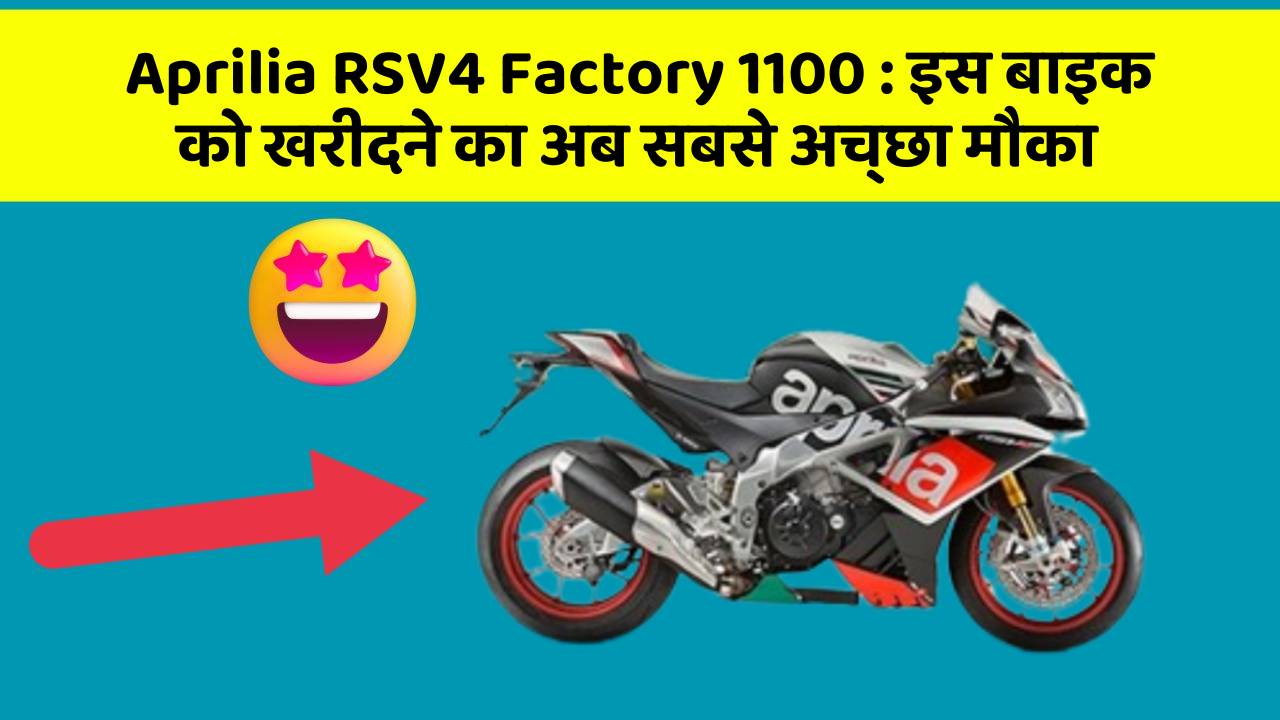 Aprilia RSV4 Factory 1100: इस बाइक को खरीदने का अब सबसे अच्छा मौका
