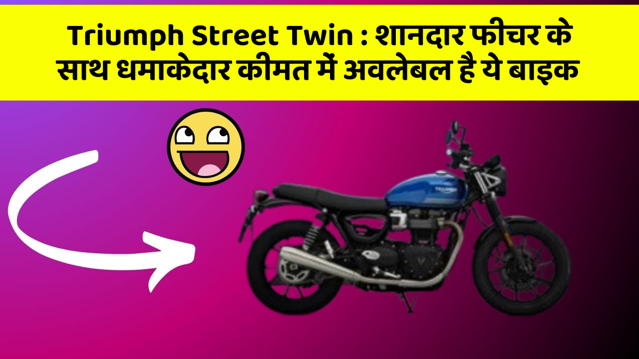 Triumph Street Twin: शानदार फीचर के साथ धमाकेदार कीमत में अवलेबल है ये बाइक