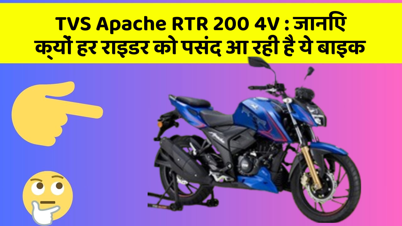 TVS Apache RTR 200 4V : जानिए क्यों हर राइडर को पसंद आ रही है ये बाइक