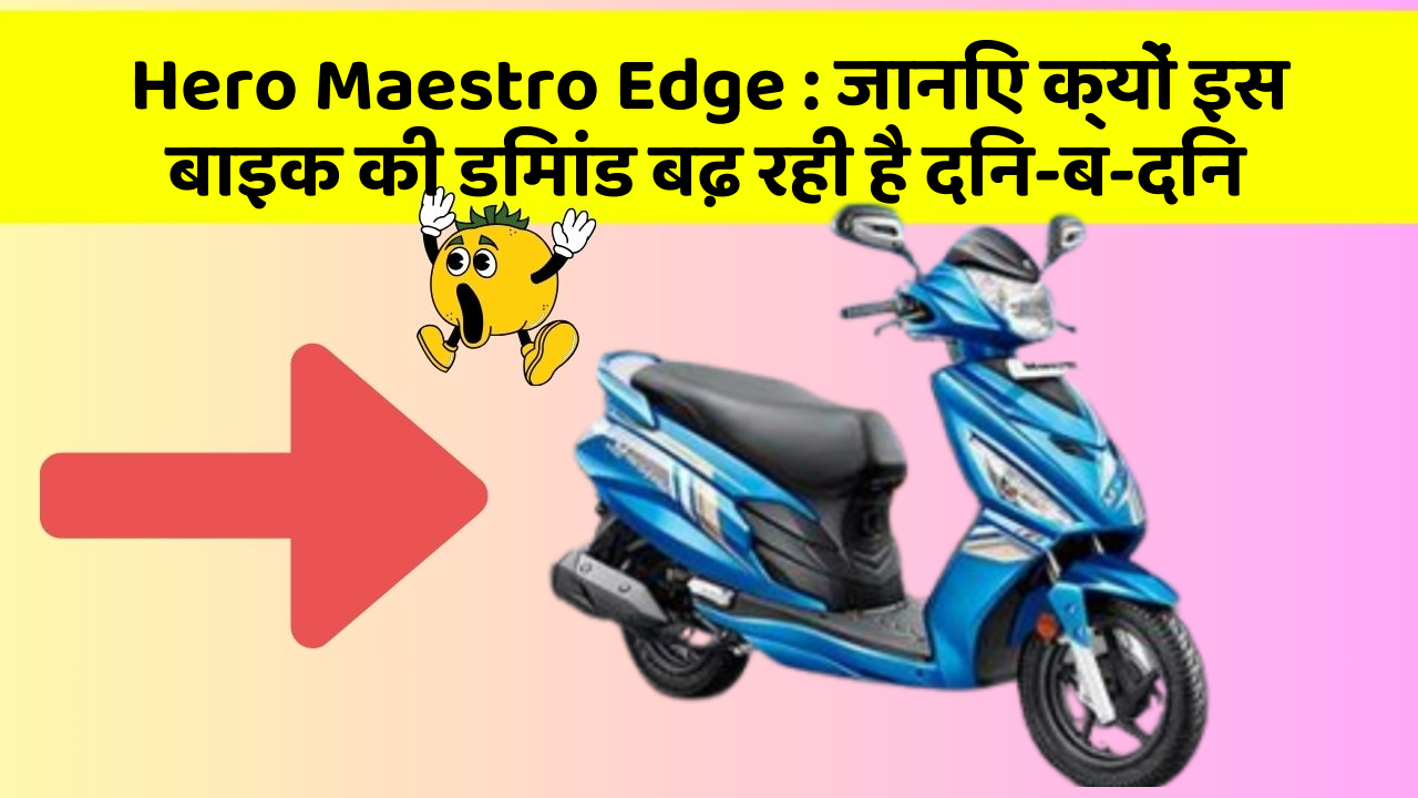 Hero Maestro Edge: जानिए क्यों इस बाइक की डिमांड बढ़ रही है दिन-ब-दिन