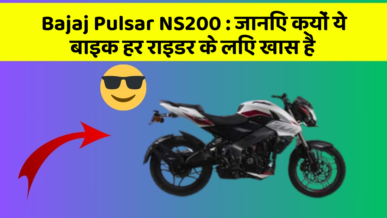 Bajaj Pulsar NS200: जानिए क्यों ये बाइक हर राइडर के लिए खास है