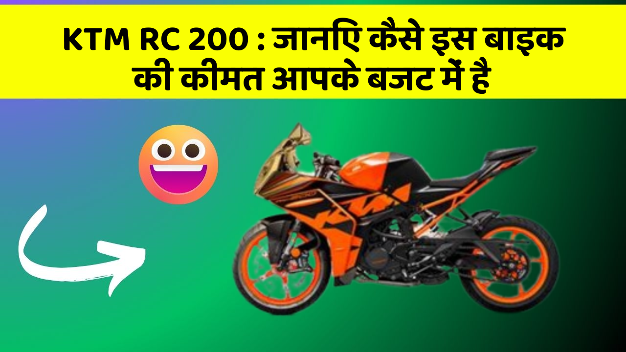 KTM RC 200: जानिए कैसे इस बाइक की कीमत आपके बजट में है