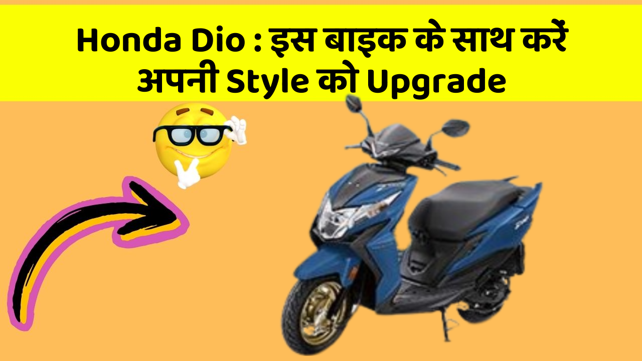 Honda Dio : इस बाइक के साथ करें अपनी Style को Upgrade
