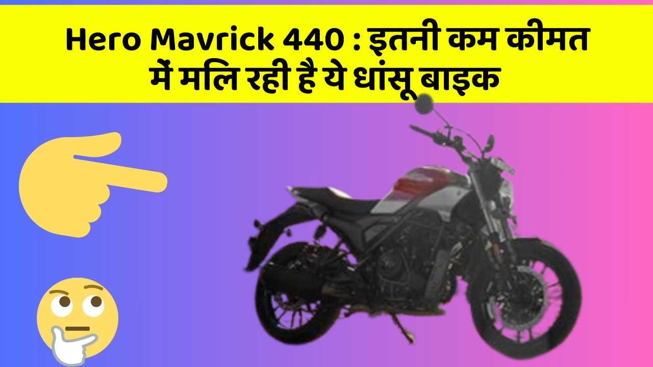Hero Mavrick 440: इतनी कम कीमत में मिल रही है ये धांसू बाइक