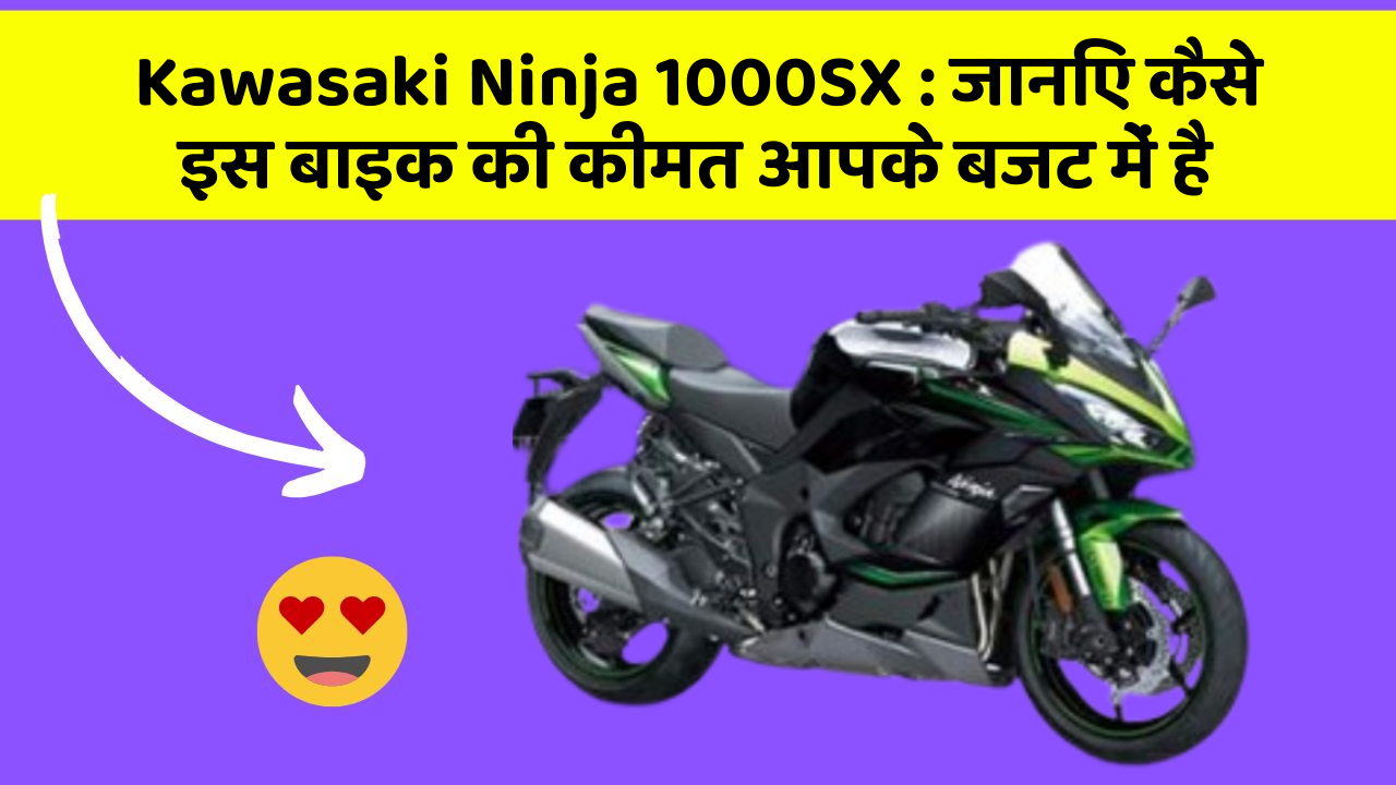 Kawasaki Ninja 1000SX : जानिए कैसे इस बाइक की कीमत आपके बजट में है