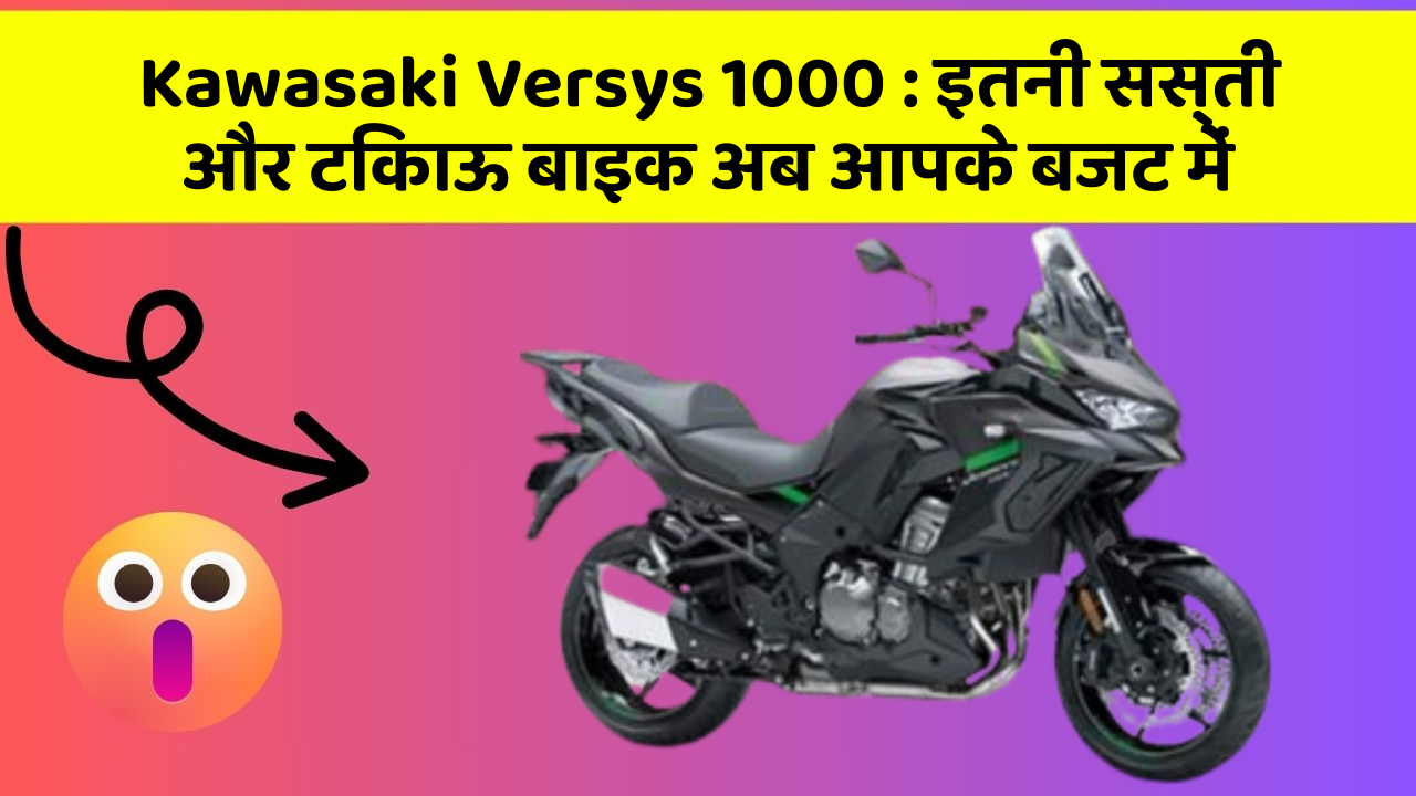 Kawasaki Versys 1000: इतनी सस्ती और टिकाऊ बाइक अब आपके बजट में
