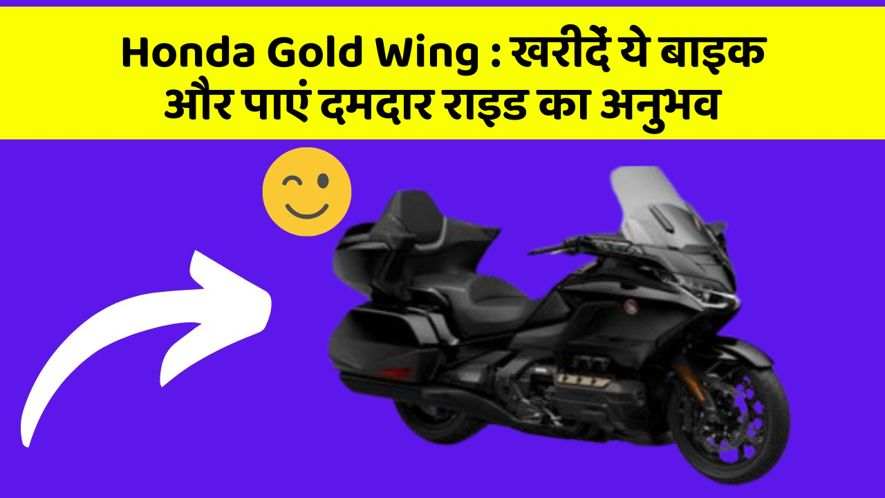 Honda Gold Wing: खरीदें ये बाइक और पाएं दमदार राइड का अनुभव