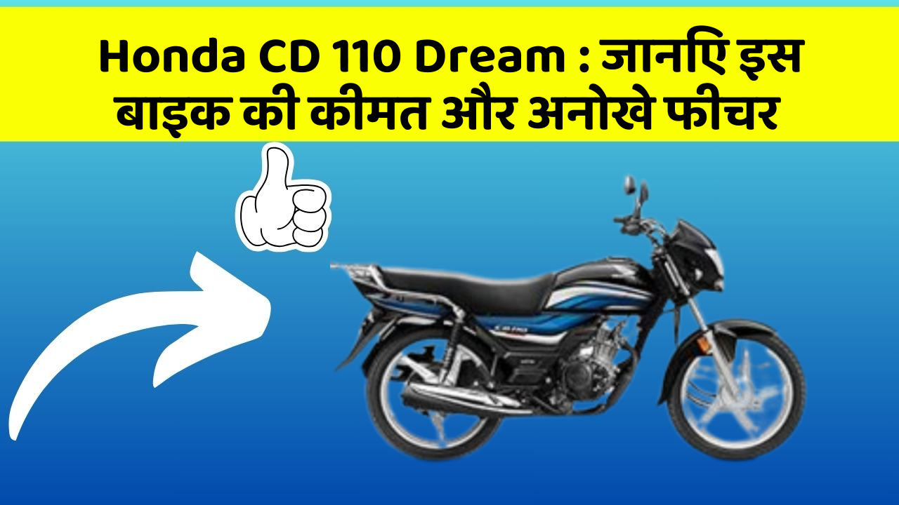Honda CD 110 Dream : जानिए इस बाइक की कीमत और अनोखे फीचर