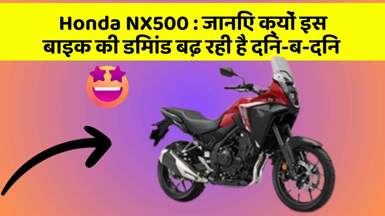 Honda NX500: जानिए क्यों इस बाइक की डिमांड बढ़ रही है दिन-ब-दिन