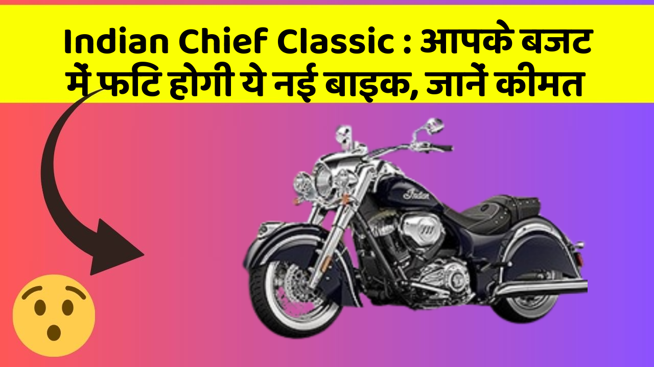 Indian Chief Classic: आपके बजट में फिट होगी ये नई बाइक, जानें कीमत