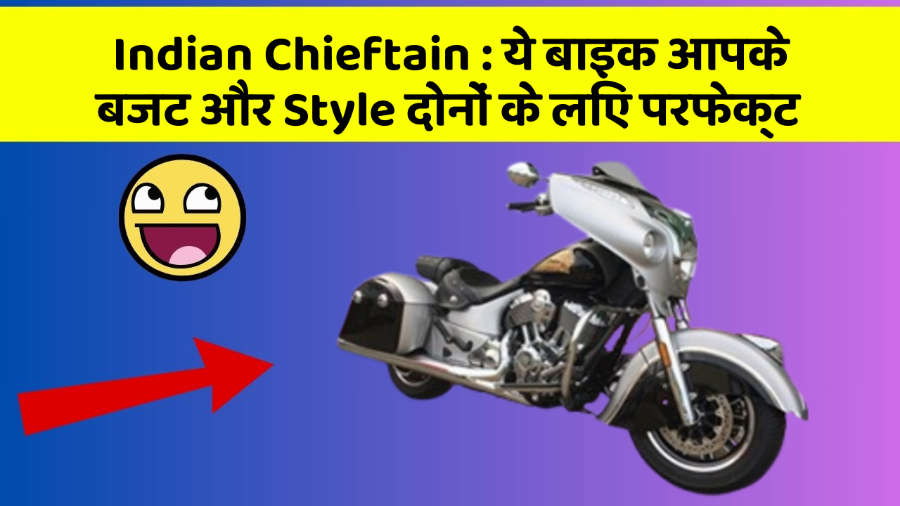 Indian Chieftain : ये बाइक आपके बजट और Style दोनों के लिए परफेक्ट