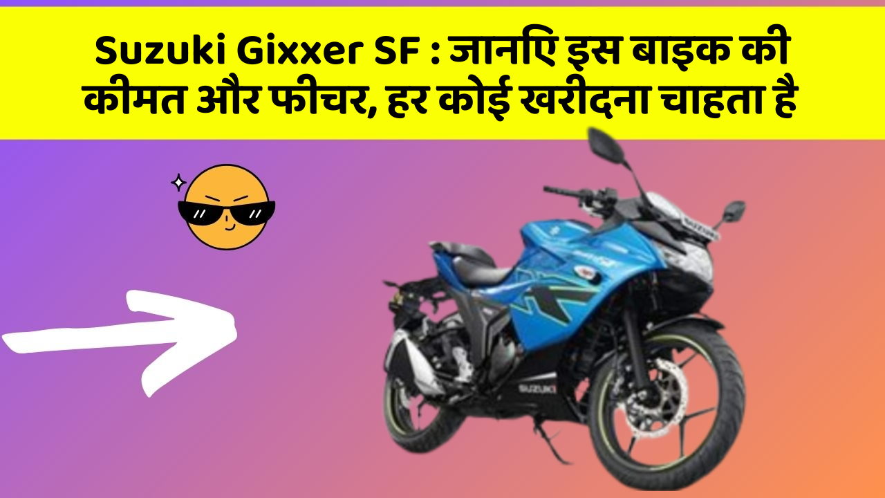 Suzuki Gixxer SF: जानिए इस बाइक की कीमत और फीचर, हर कोई खरीदना चाहता है