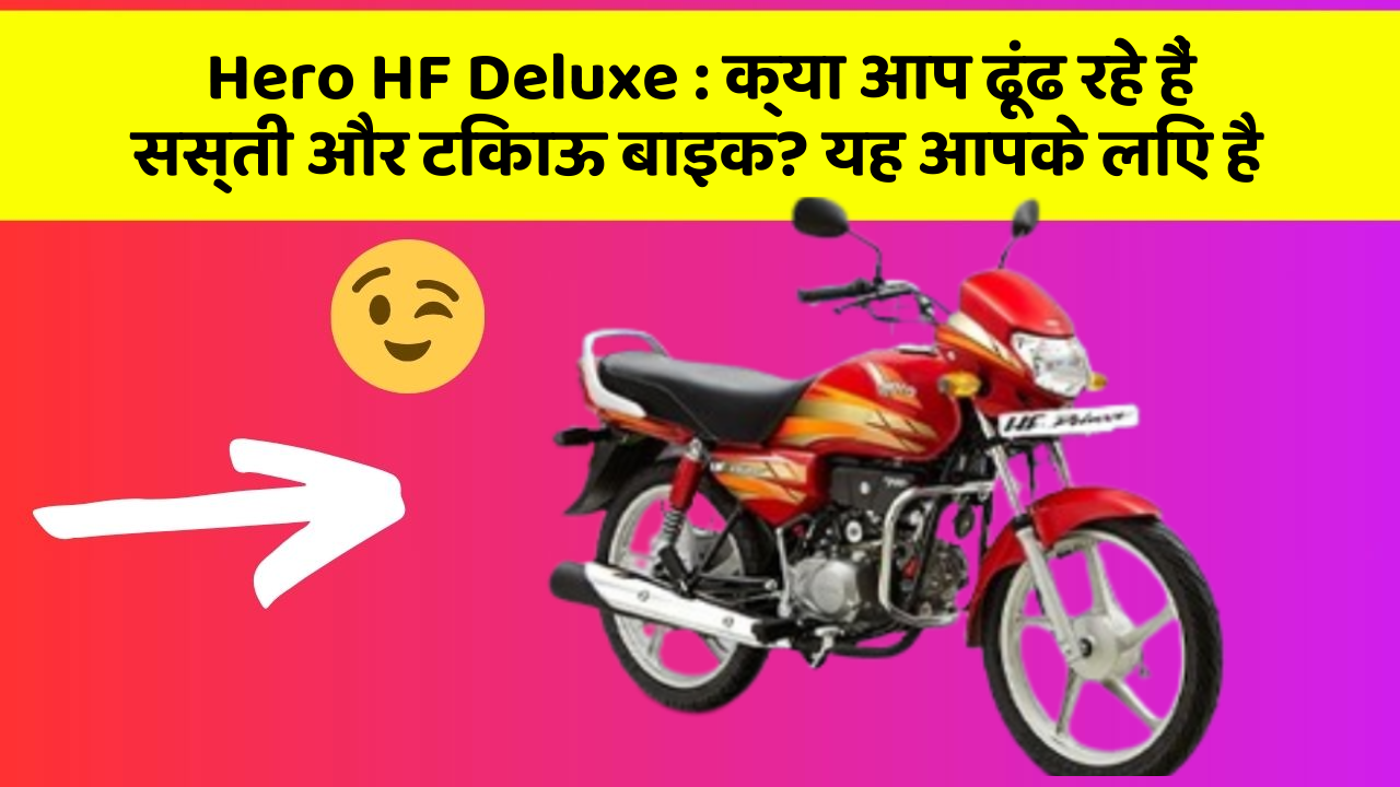 Hero HF Deluxe: क्या आप ढूंढ रहे हैं सस्ती और टिकाऊ बाइक? यह आपके लिए है