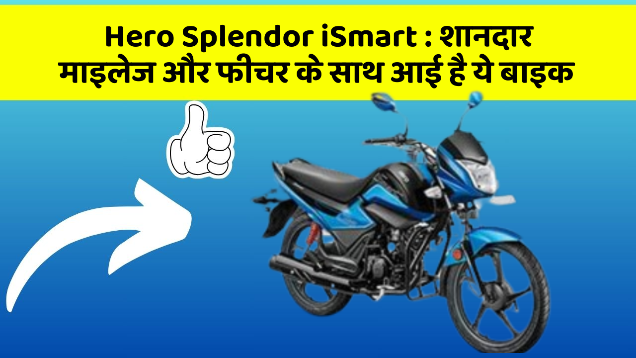 Hero Splendor iSmart: शानदार माइलेज और फीचर के साथ आई है ये बाइक