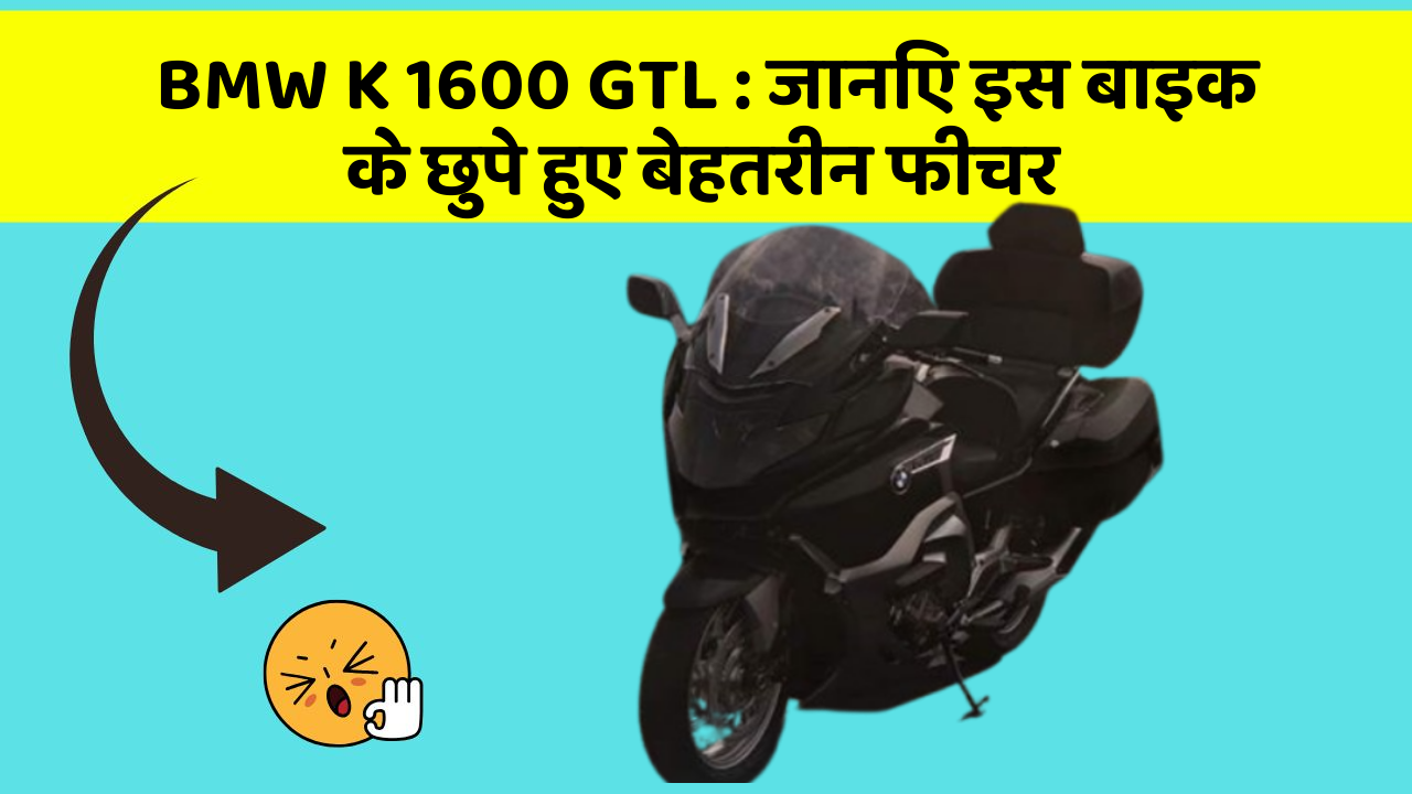 BMW K 1600 GTL: जानिए इस बाइक के छुपे हुए बेहतरीन फीचर