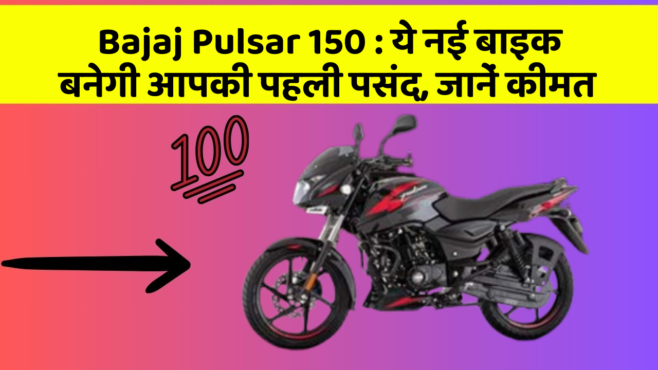 Bajaj Pulsar 150: ये नई बाइक बनेगी आपकी पहली पसंद, जानें कीमत